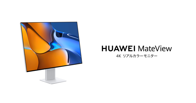 4K+ 3840 x 2560の解像度でリアルな色を追求するモニター『HUAWEI MateView