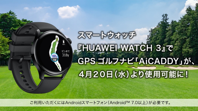 スマートウォッチ『HUAWEI WATCH 3』で、 全国2,300コース以上を網羅するGPSゴルフアプリ「AiCADDY」が使用可能に! 4月20日(水)より対応開始