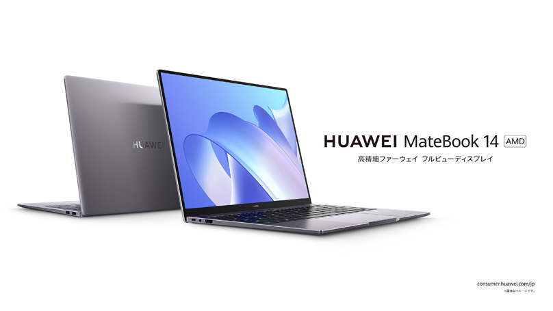 高精細ディスプレイ搭載『HUAWEI MateBook 14 2022』 に
            AMDモデルが新登場！5月26日（木）より発売
            