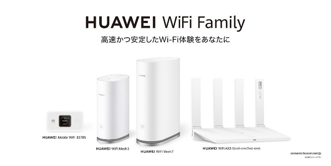 オンラインゲームやビデオ通話にも最適なメッシュWi-Fiルーター
                                『HUAWEI WiFi Mesh 7』を6月9日（木）より発売
                               
                                