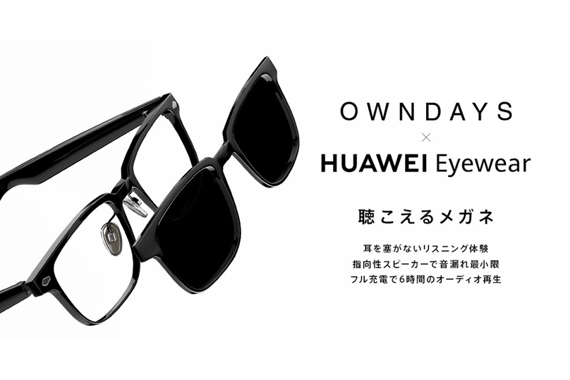 OWNDAYS株式会社とファーウェイ・ジャパンが初コラボレーション！ 聴こえるメガネ※1『OWNDAYS×HUAWEI Eyewear』が 6月3日（金）より発売開始