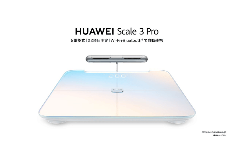 8つの電極で22項目をプロフェッショナルに測定できる体組成計『HUAWEI Scale 3 Pro』 を 6月9日（木)より発売