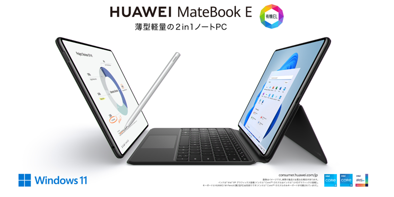 有機EL搭載の2in 1ノートPC『HUAWEI MateBook E』に 大容量ストレージ 