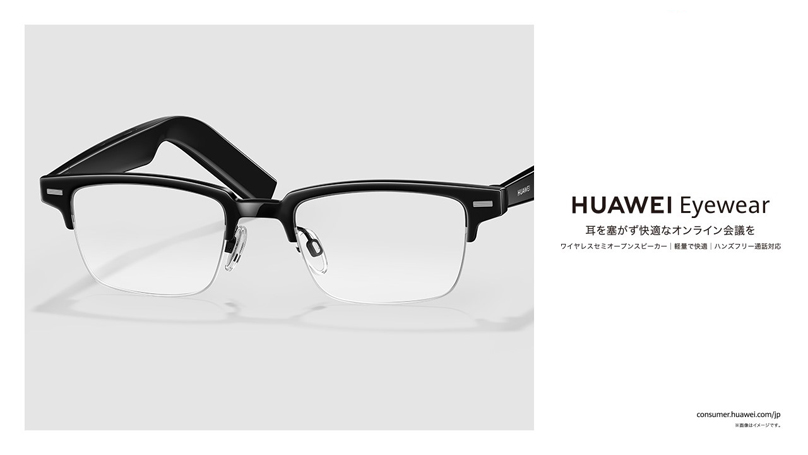 軽くて長時間着用しても快適！度付きレンズやPCレンズに交換可能な オーディオグラス『HUAWEI Eyewear』を 本日5月26日（火）より発売開始