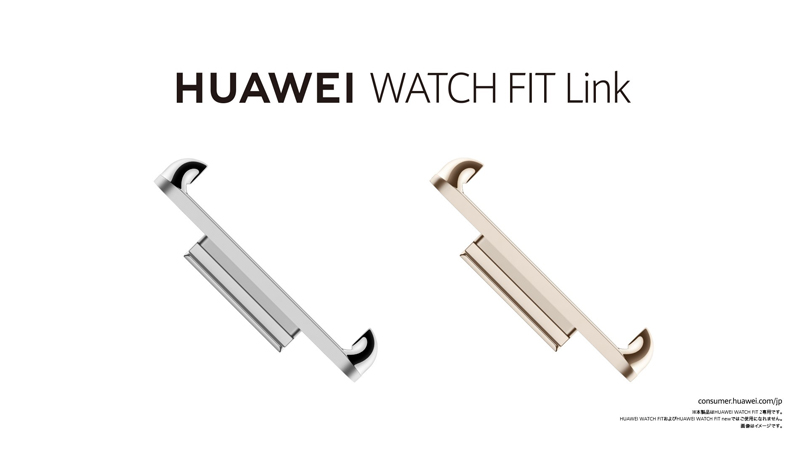 『HUAWEI WATCH FIT 2』アクティブモデルがバンド交換可能に！バンド交換用パーツ 『HUAWEI WATCH FIT Link』が登場