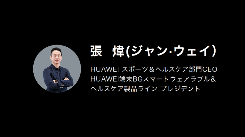 「鼓動1つから読み解けるものを追及していく」スマートウォッチの今後の進化の方向性となるスポーツ・ヘルスケア最先端研究開発について発表