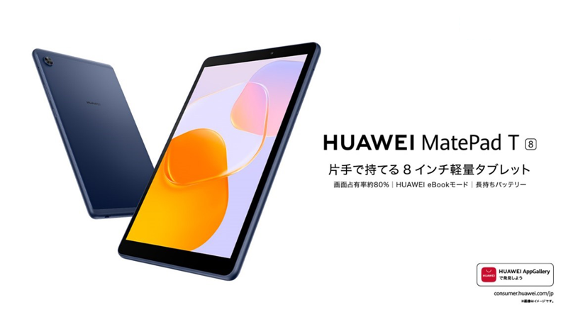軽量コンパクトな8インチタブレット 『HUAWEI MatePad T8』がリニューアル
  新たにLTEモデルも登場！
