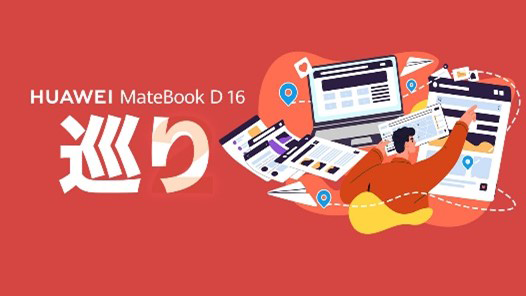 軽量ボディに16 インチの大画面、ビジネスに役立つ機能が満載
              『HUAWEI MateBook D 16』 を9月15日（木）より発売