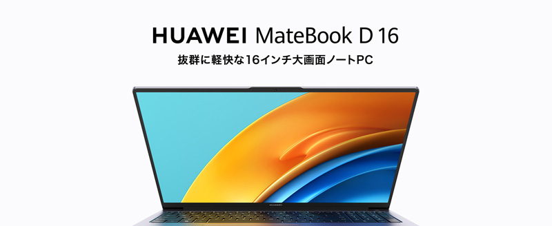 軽量ボディに16 インチの大画面、ビジネスに役立つ機能が満載
  『HUAWEI MateBook D 16』 を9月15日 (木)  より発売