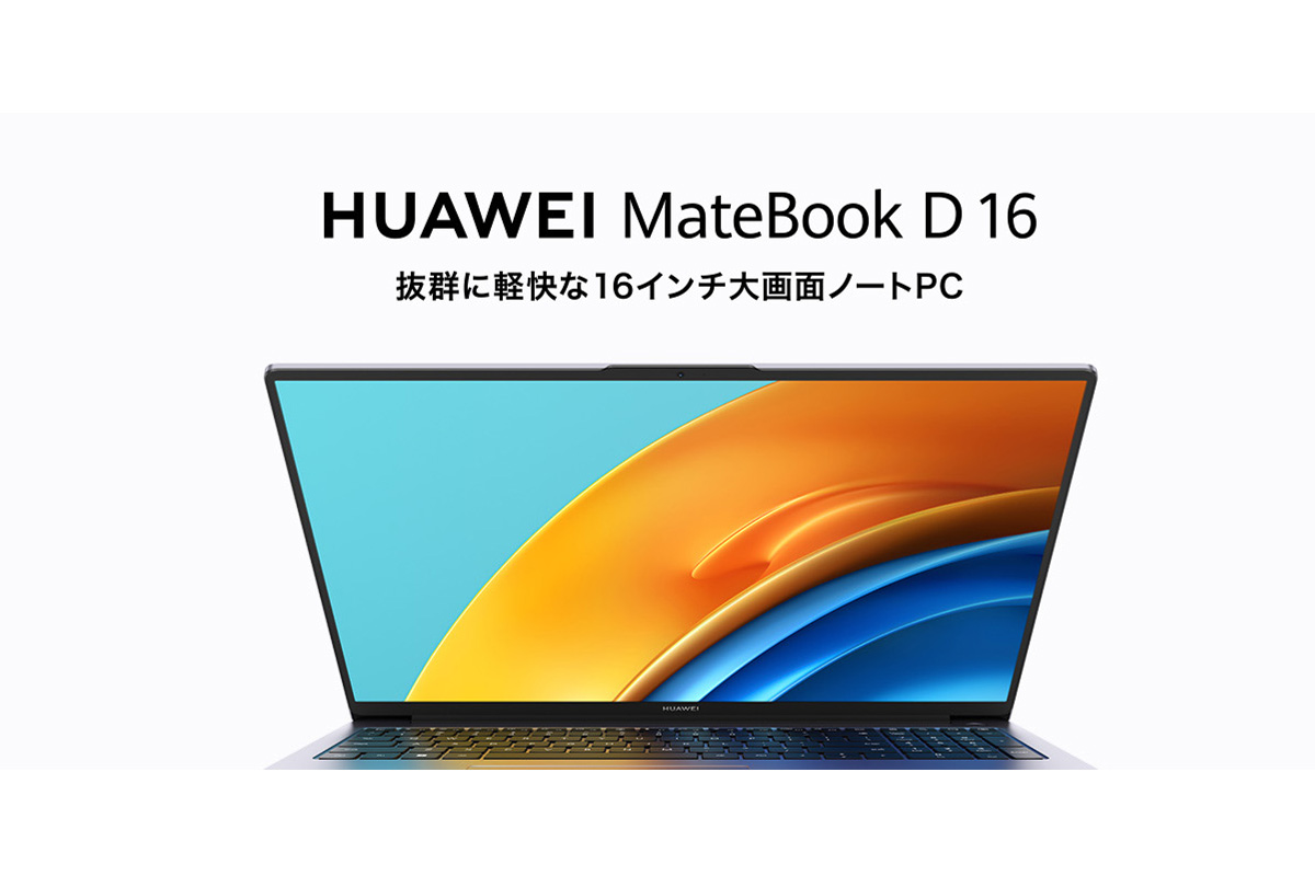 軽量ボディに16 インチの大画面、ビジネスに役立つ機能が満載 『HUAWEI MateBook D 16』 を9月15日（木）より発売