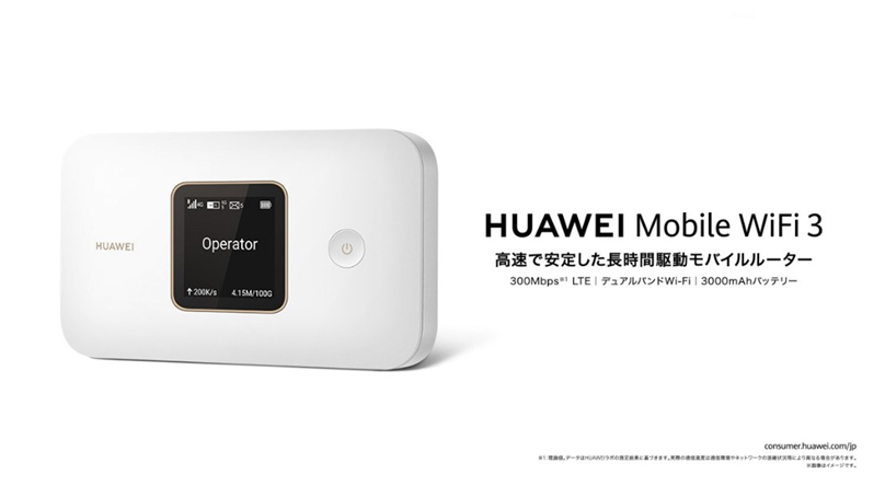 自宅でも、お出かけにも、LTE Cat 7対応モバイルルーター
『HUAWEI Mobile WiFi 3』を9月30日（金）より発売