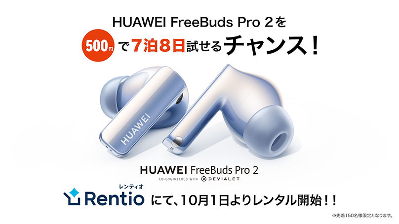 期間限定500円で最新フラッグシップイヤホン
	『HUAWEI FreeBuds Pro 2』が、
	レンティオにて10月1日よりレンタル開始！