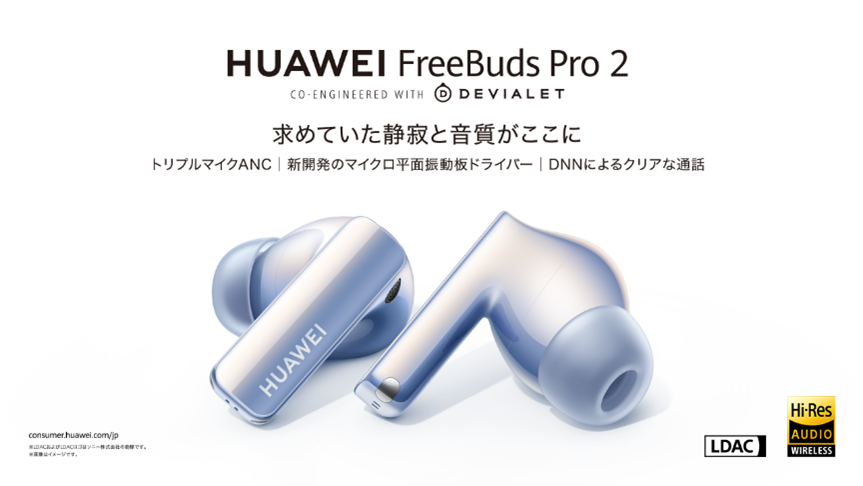 期間限定500円で最新フラッグシップイヤホン
				『HUAWEI FreeBuds Pro 2』が、
				レンティオにて10月1日よりレンタル開始！