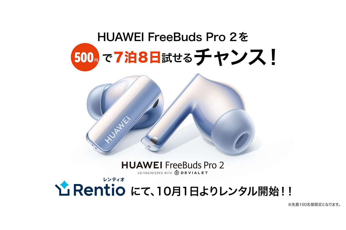  期間限定500円で最新フラッグシップイヤホン 『HUAWEI FreeBuds Pro 2』が、 レンティオにて10月1日よりレンタル開始！