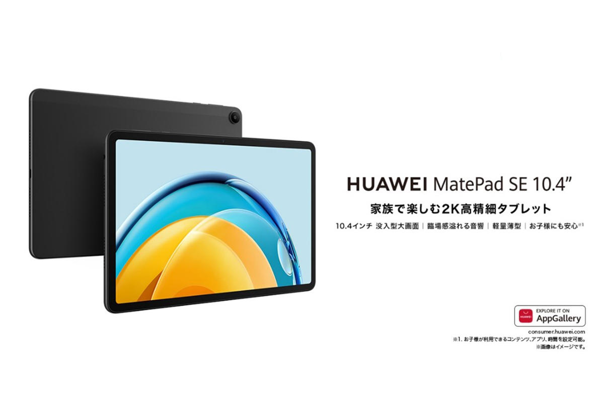 2K高精細ディスプレイで圧倒的な没入感を！ エンターテイメントの最強タブレット『HUAWEI MatePad SE 10.4"』 12月15日（木）発売