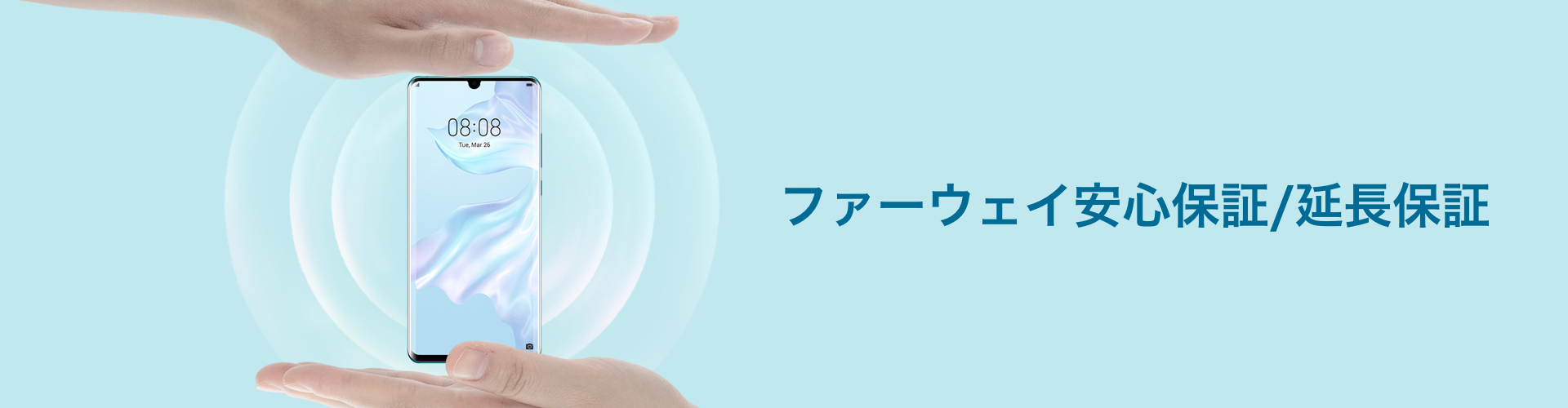 ファーウェイ安心保証/延長保証