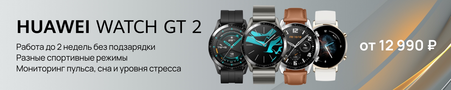 Купить HUAWEI Watch GT 2 - HUAWEI Россия