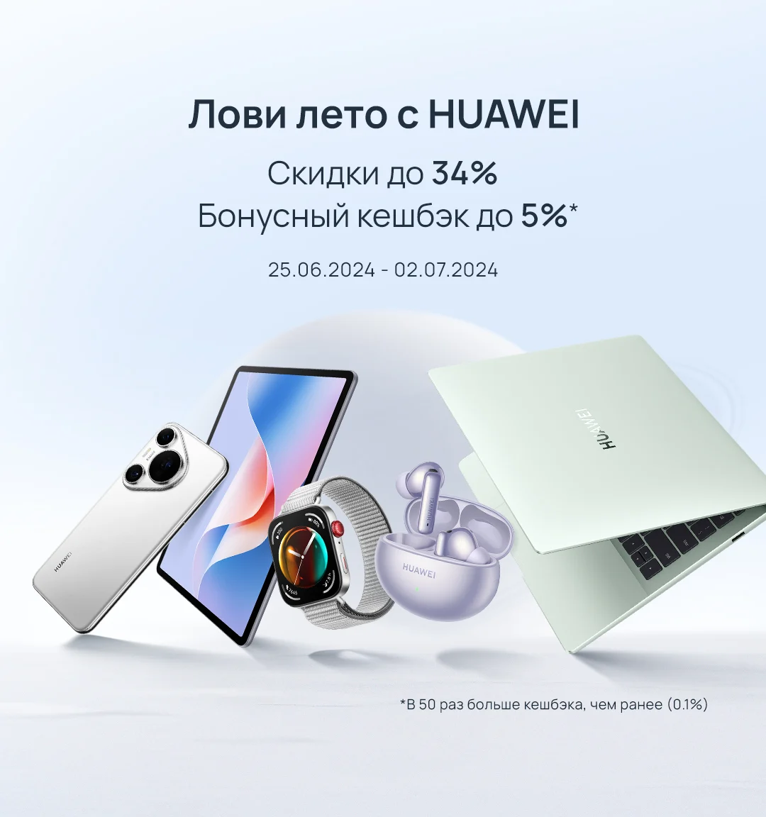 Все Акции | Скидки | Распродажи на сайте HUAWEI Россия