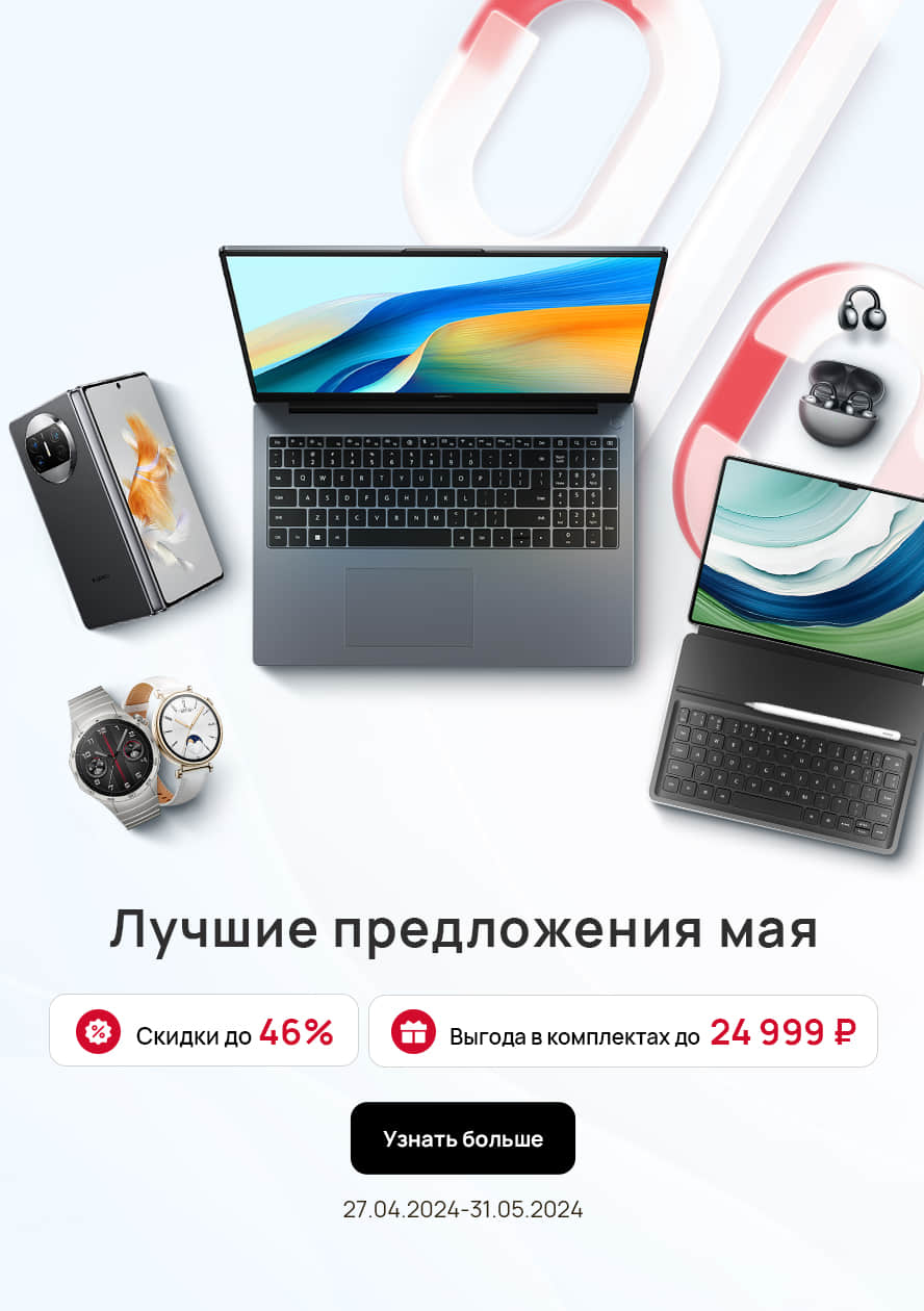 Успей купить ноутбуки HUAWEI Matebook! - HUAWEI Россия