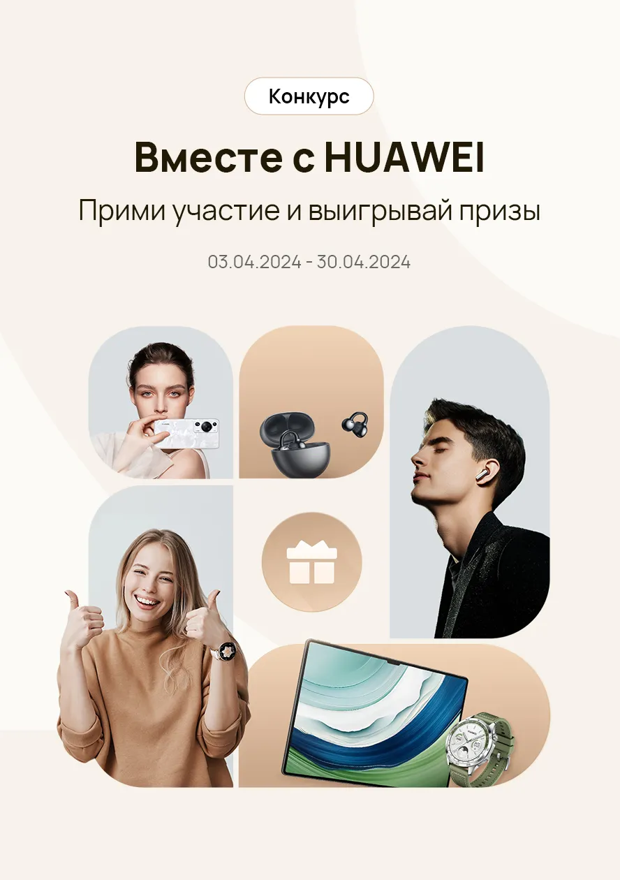 Конкурс | Вместе с HUAWEI