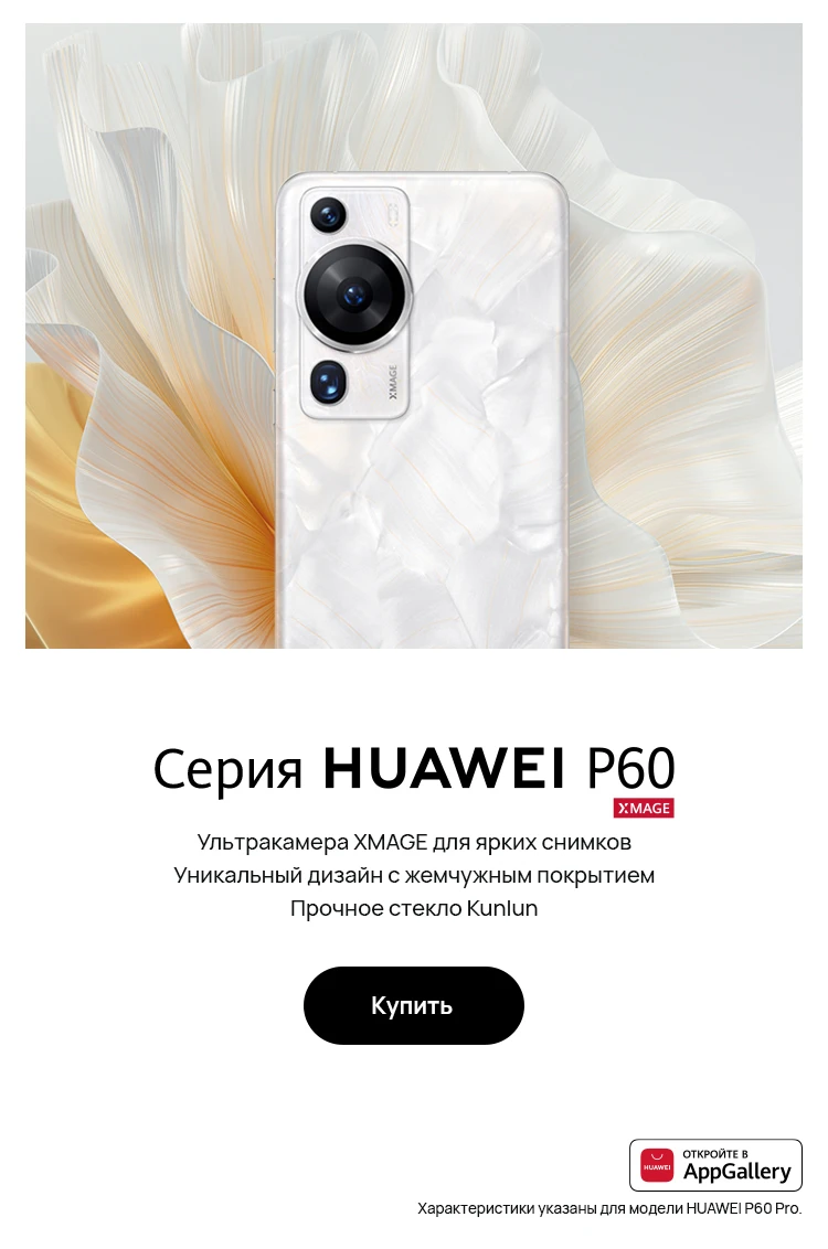 Предзаказ Серии HUAWEI P60 — HUAWEI Россия