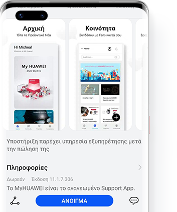 Ενημέρωση μέσω AppGallery.