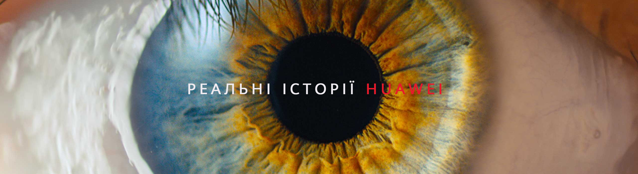 Huawei запускає проект «Правдиві історії»: технології, які змінюють світ на краще