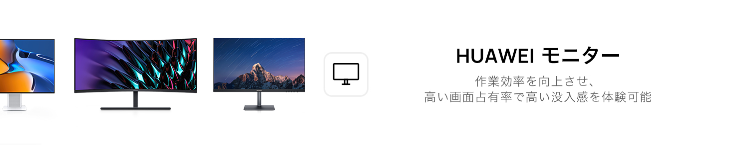 HUAWEI Display 23.8インチを購入-HUAWEI JP