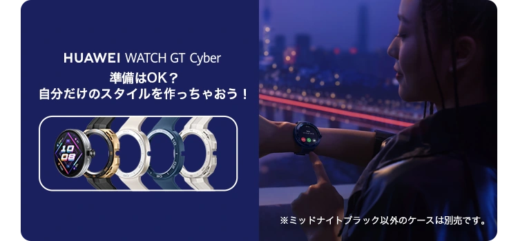 HUAWEI WATCH GT Cyber Caseを購入 - HUAWEI JP HUAWEI WATCH GT Cyber Caseを購入 - HUAWEI JP