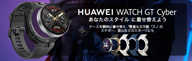 HUAWEI WATCH GT Cyber Caseを購入 - HUAWEI JP