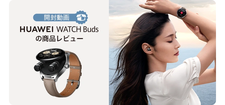 何でも揃う HUAWEI WATCH Budsを購入- HUAWEI JP スマホアクセサリー