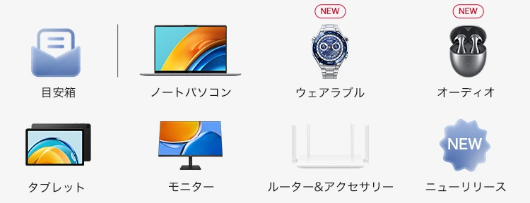HUAWEI新製品の詳細情報＆レビュー
