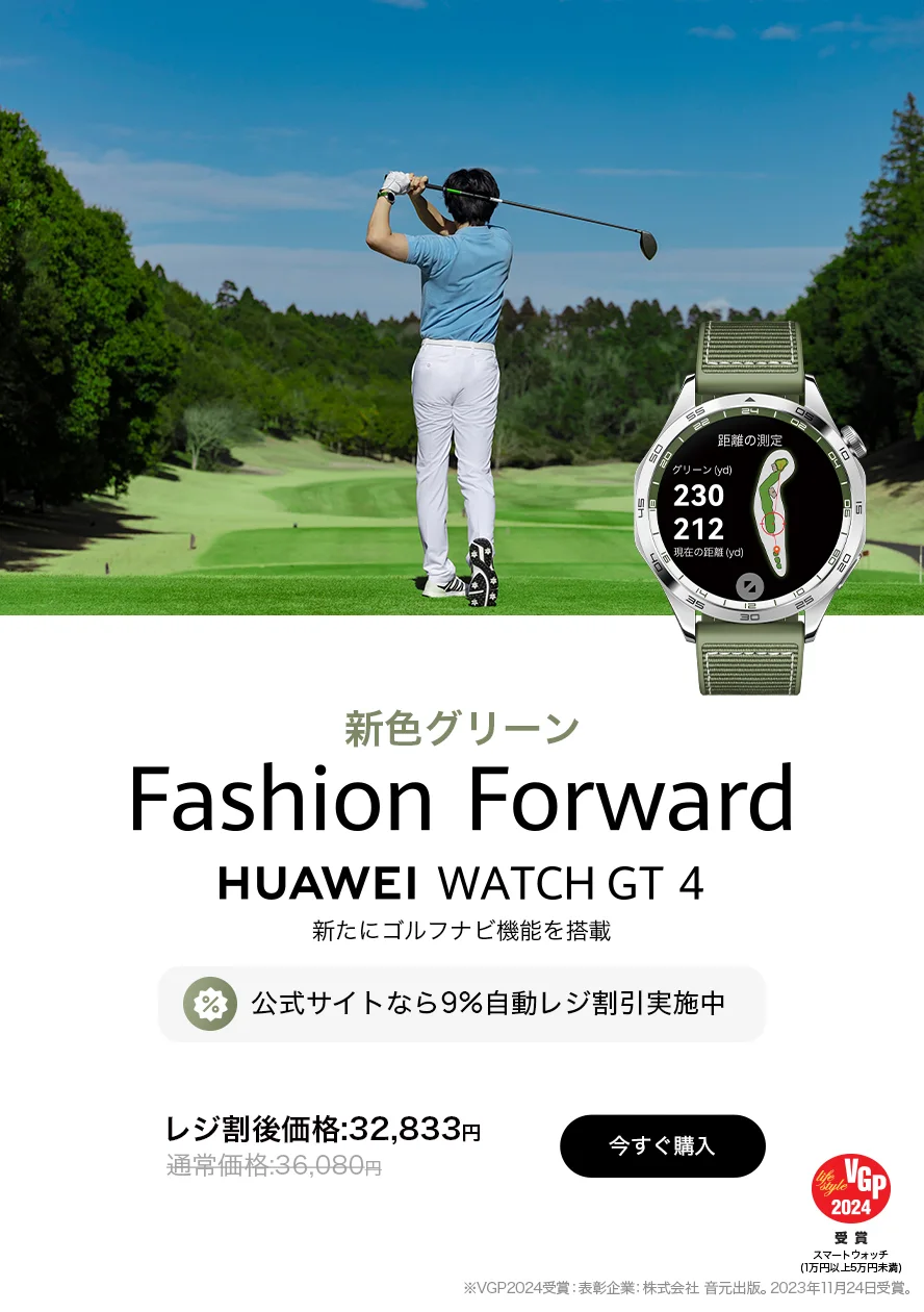 HUAWEI WATCH GT 4を購入- HUAWEI JP