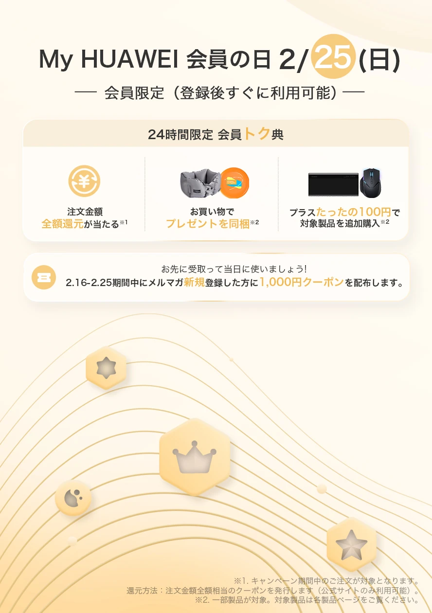 毎月25日会員限定特典｜My HUAWEI会員の日 - HUAWEI JP