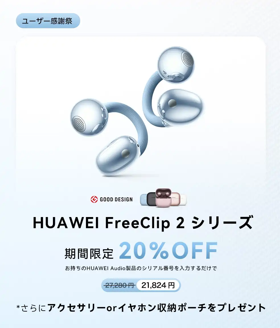 HUAWEI FreeClip 2を購入｜片耳 5.1g の超軽量オープンイヤーイヤホン