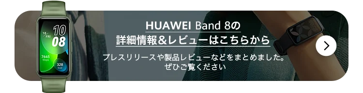HUAWEI Band 8 を購入- HUAWEI JP