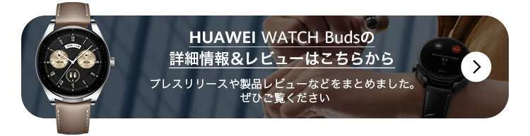 HUAWEI WATCH Budsを購入- HUAWEI JP HUAWEI WATCH Budsを購入- HUAWEI JP