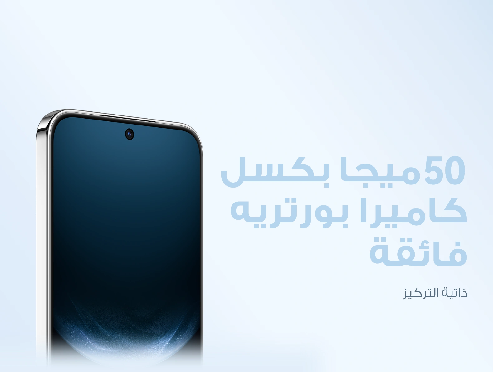 كاميرا أمامية بدقة 50 ميجابكسل لتصوير البورتريه