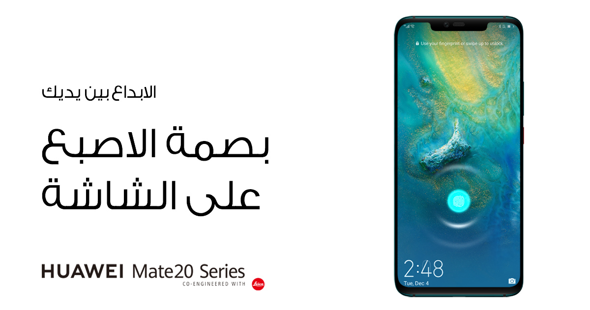 　فتح قفل هاتفك مع بصمة الاصبع على الهاتف | هاتف HUAWEI Mate 20 Pro