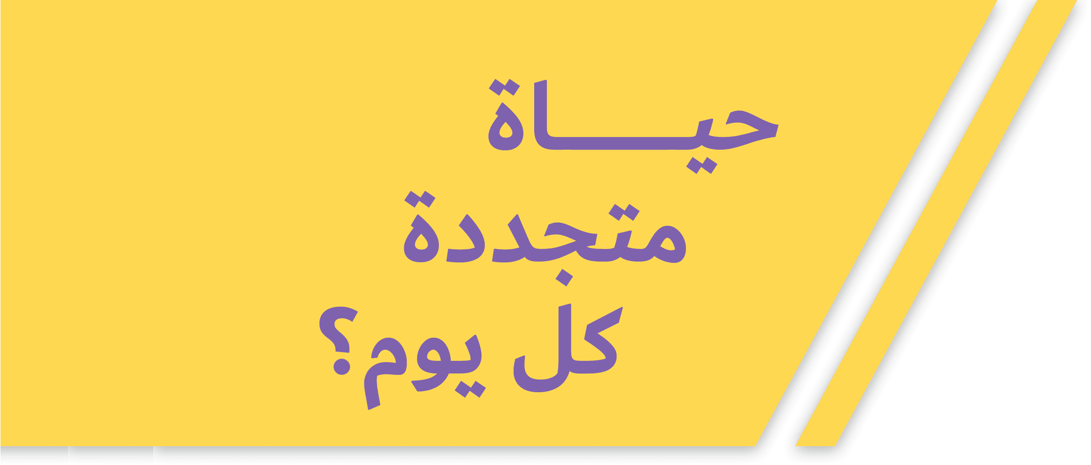 مظهر مظهر جديد كل يوم
