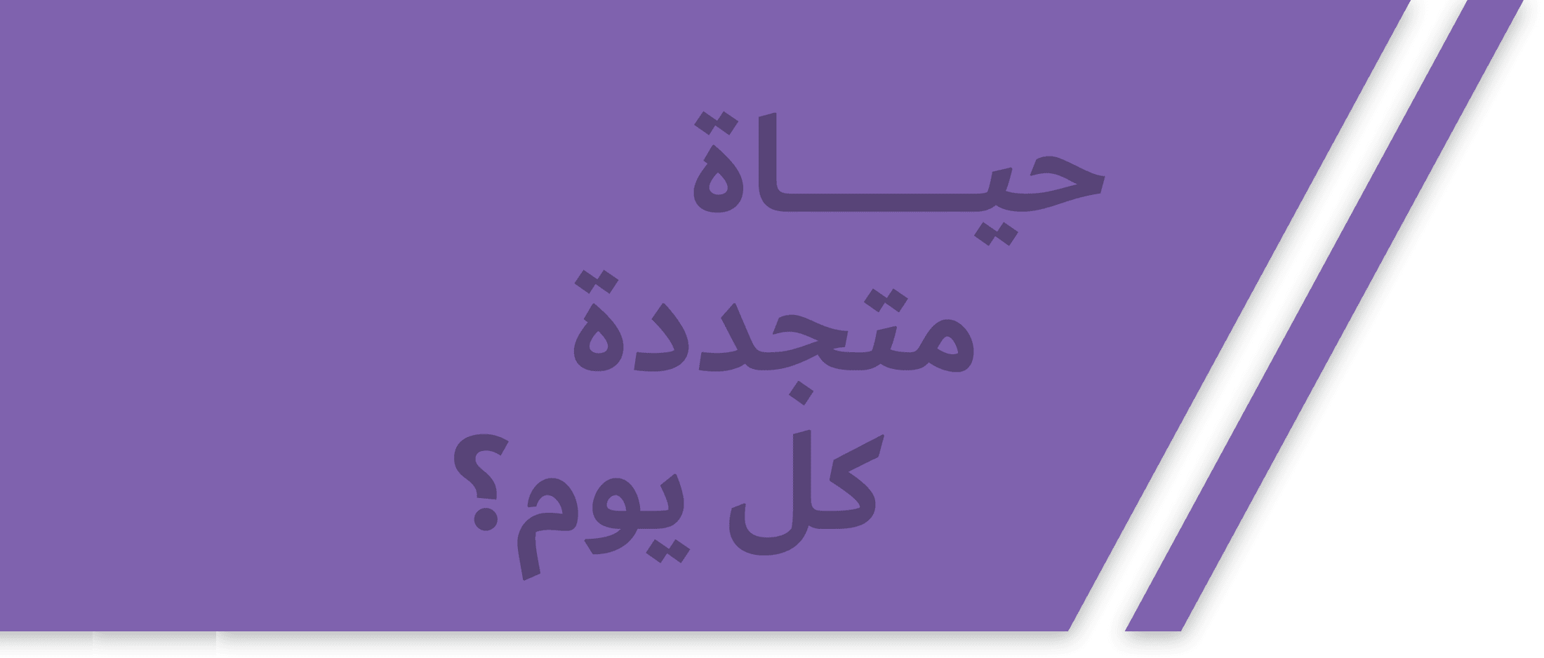 مظهر مظهر جديد كل يوم
