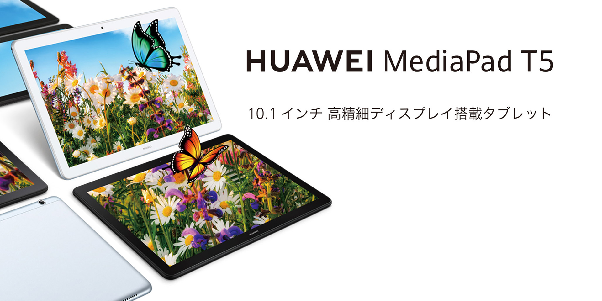 HUAWEI MediaPad T5 | タブレットとPC | HUAWEI Japan