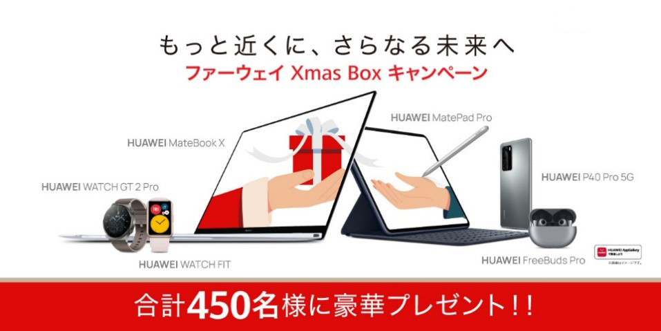 ファーウェイ、今年最大の「PREMIUM WINTERキャンペーン」を実施！本日12月11日 (金) より公式SNS・家電量販店・公式ECサイトでスタート