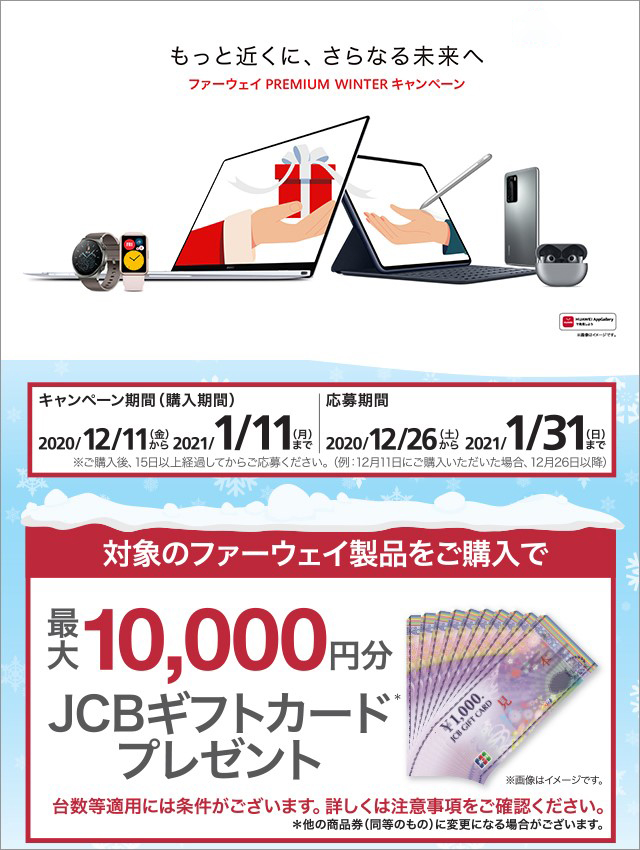 ファーウェイ、今年最大の「PREMIUM WINTERキャンペーン」を実施！本日12月11日 (金) より公式SNS・家電量販店・公式ECサイトでスタート