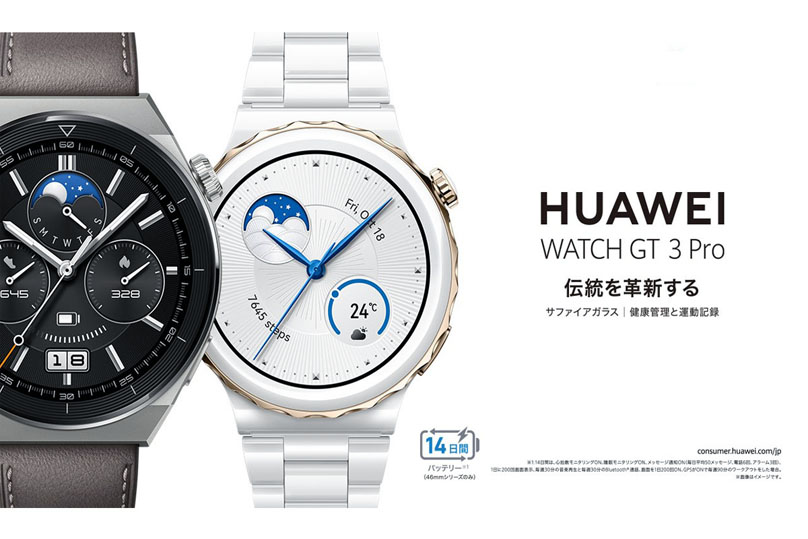 高級素材を使用した上質なデザインが特徴の
  フラッグシップスマートウォッチ
 『HUAWEI WATCH GT 3 Pro』 を7月28日（木）より発売
 