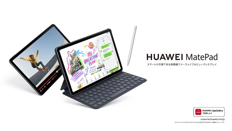 2Kフルビューディスプレイが人気の 『HUAWEI MatePad』に
    メモリ増量の新モデルが登場！7月28日（木）より発売
    