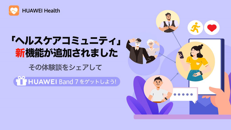 「ファーウェイ敬老の日キャンペーン 」を初開催!
9月10日(土)より公式サイト・公式SNS・家電量販店・ECサイトでスタート