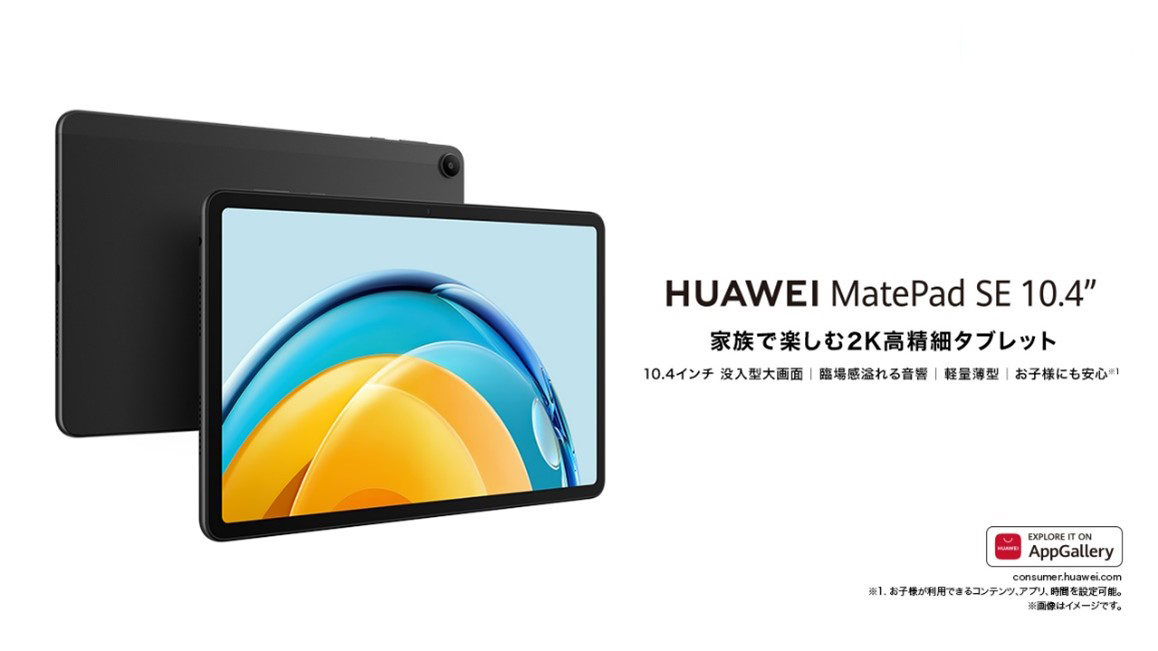 2K高精細ディスプレイで圧倒的な没入感を！
  エンターテイメントの最強タブレット『HUAWEI MatePad SE 10.4''』
  12月15日（木）発売  
    