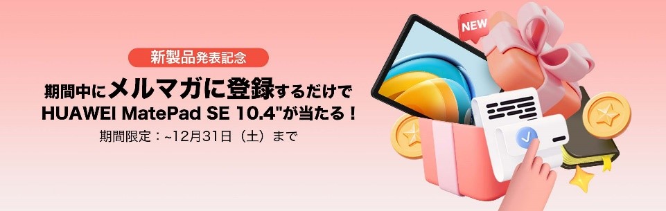 2K高精細ディスプレイで圧倒的な没入感を!
エンターテイメントの最強タブレット『HUAWEI MatePad SE 10.4''』
12月15日(木)発売