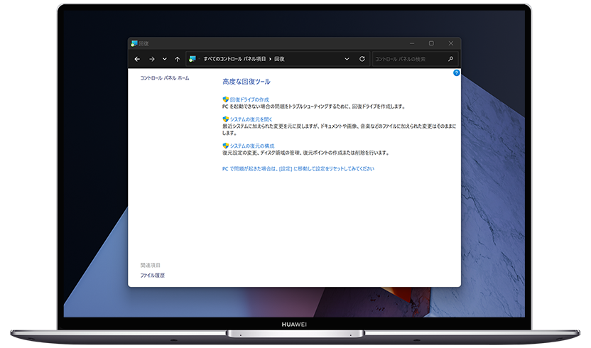 回復ドライブの作成方法